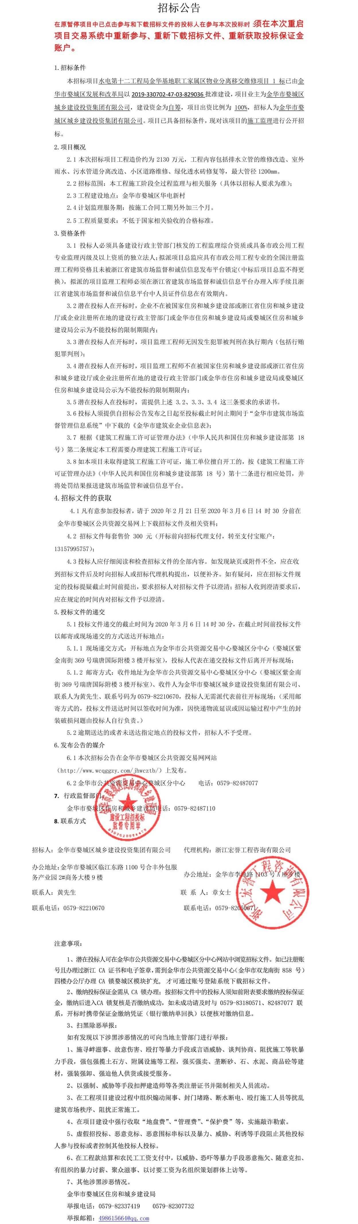 水電第十二工程局金華基地職工家屬區物業分離移交維修項目1標施工監理
