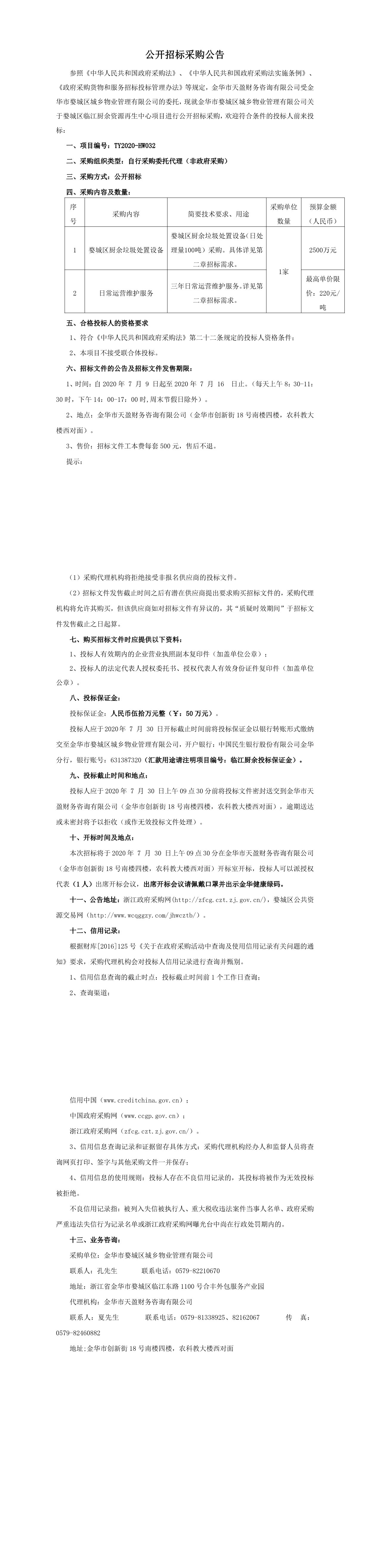 金華市婺城區城鄉物業管理有限公司關于婺城區臨江廚余資源再生中心項目招標(1)