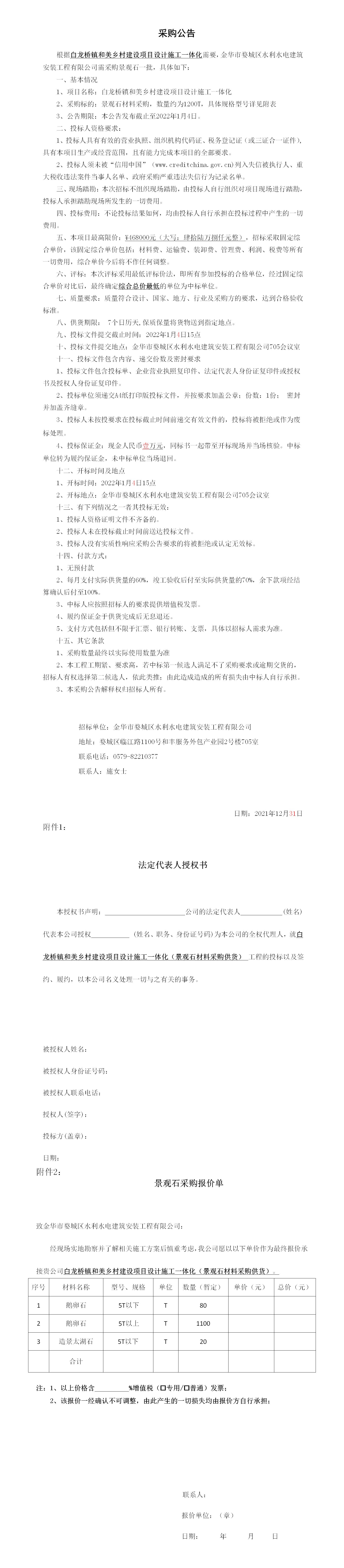 羅店鎮 、白龍橋鎮景觀石采購公告12.29_01